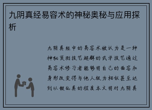九阴真经易容术的神秘奥秘与应用探析