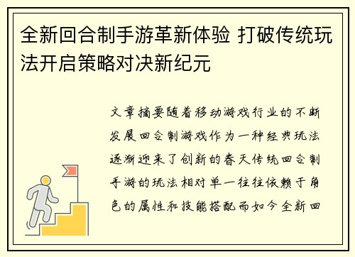 全新回合制手游革新体验 打破传统玩法开启策略对决新纪元