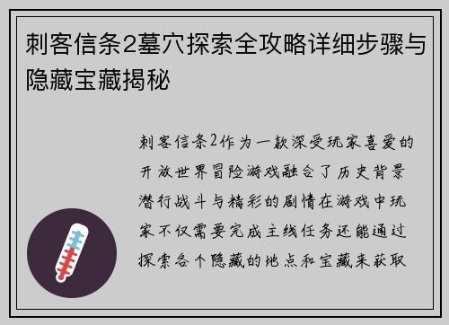 刺客信条2墓穴探索全攻略详细步骤与隐藏宝藏揭秘 刺客信条2墓穴探索全攻略详细步骤与隐藏宝藏揭秘
