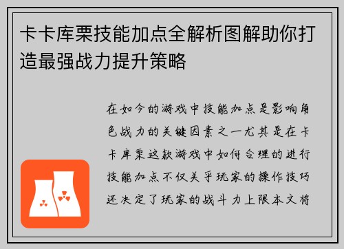 卡卡库栗技能加点全解析图解助你打造最强战力提升策略