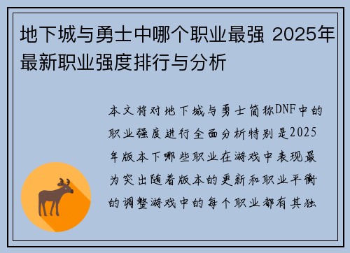 地下城与勇士中哪个职业最强 2025年最新职业强度排行与分析 地下城与勇士中哪个职业最强 2025年最新职业强度排行与分析