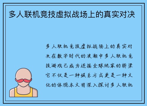 多人联机竞技虚拟战场上的真实对决