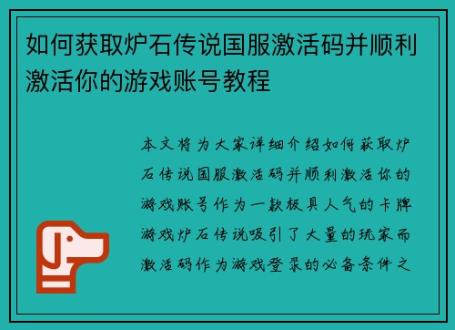 如何获取炉石传说国服激活码并顺利激活你的游戏账号教程