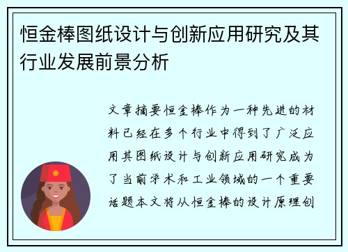 恒金棒图纸设计与创新应用研究及其行业发展前景分析 恒金棒图纸设计与创新应用研究及其行业发展前景分析
