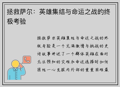 拯救萨尔：英雄集结与命运之战的终极考验