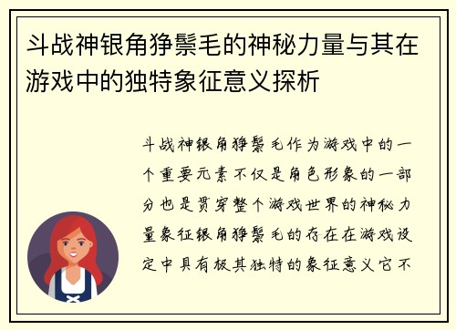 斗战神银角狰鬃毛的神秘力量与其在游戏中的独特象征意义探析