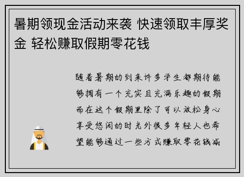 暑期领现金活动来袭 快速领取丰厚奖金 轻松赚取假期零花钱 暑期领现金活动来袭 快速领取丰厚奖金 轻松赚取假期零花钱