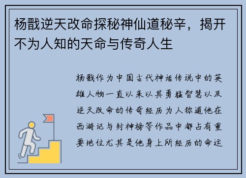 杨戬逆天改命探秘神仙道秘辛，揭开不为人知的天命与传奇人生