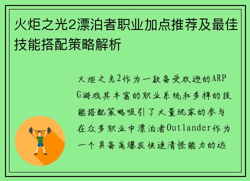 火炬之光2漂泊者职业加点推荐及最佳技能搭配策略解析