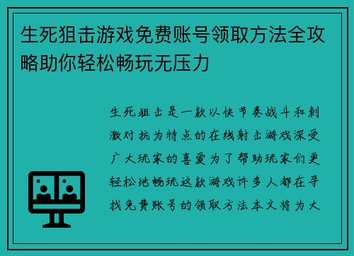 生死狙击游戏免费账号领取方法全攻略助你轻松畅玩无压力