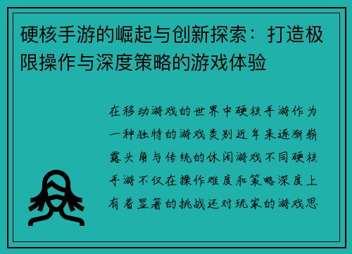 硬核手游的崛起与创新探索：打造极限操作与深度策略的游戏体验