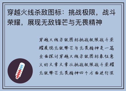 穿越火线杀敌图标：挑战极限，战斗荣耀，展现无敌锋芒与无畏精神