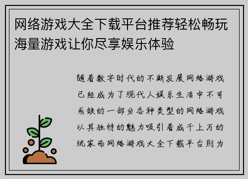网络游戏大全下载平台推荐轻松畅玩海量游戏让你尽享娱乐体验