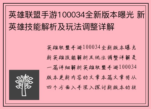 英雄联盟手游100034全新版本曝光 新英雄技能解析及玩法调整详解