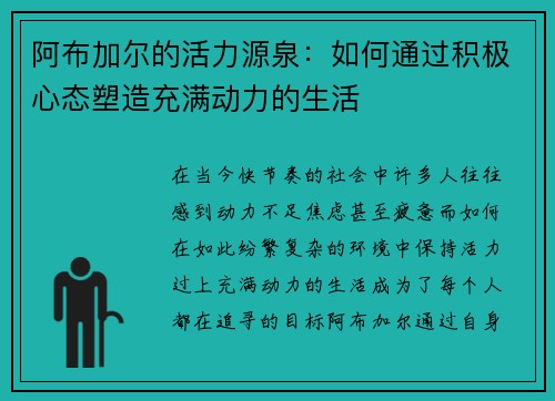 阿布加尔的活力源泉：如何通过积极心态塑造充满动力的生活