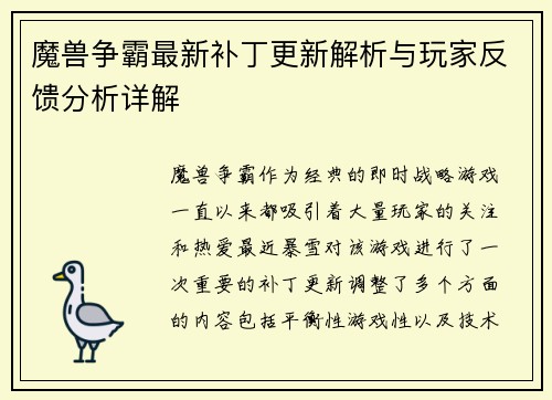 魔兽争霸最新补丁更新解析与玩家反馈分析详解